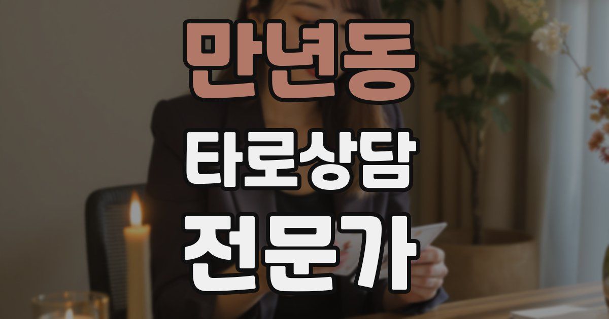 만년동 타로상담전문가 자격증