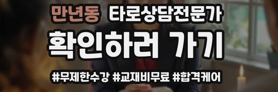 만년동 타로상담전문가 자격증