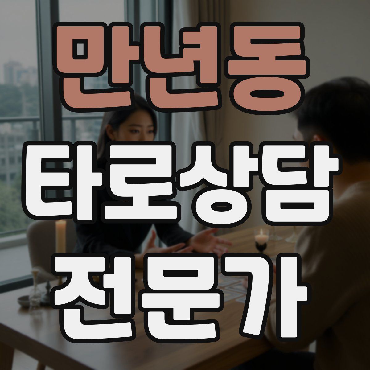 만년동 타로상담전문가 자격증