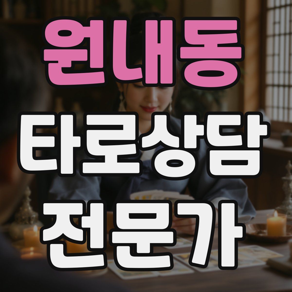 원내동 타로상담전문가 자격증