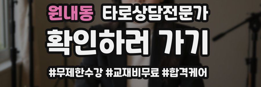 원내동 타로상담전문가 자격증