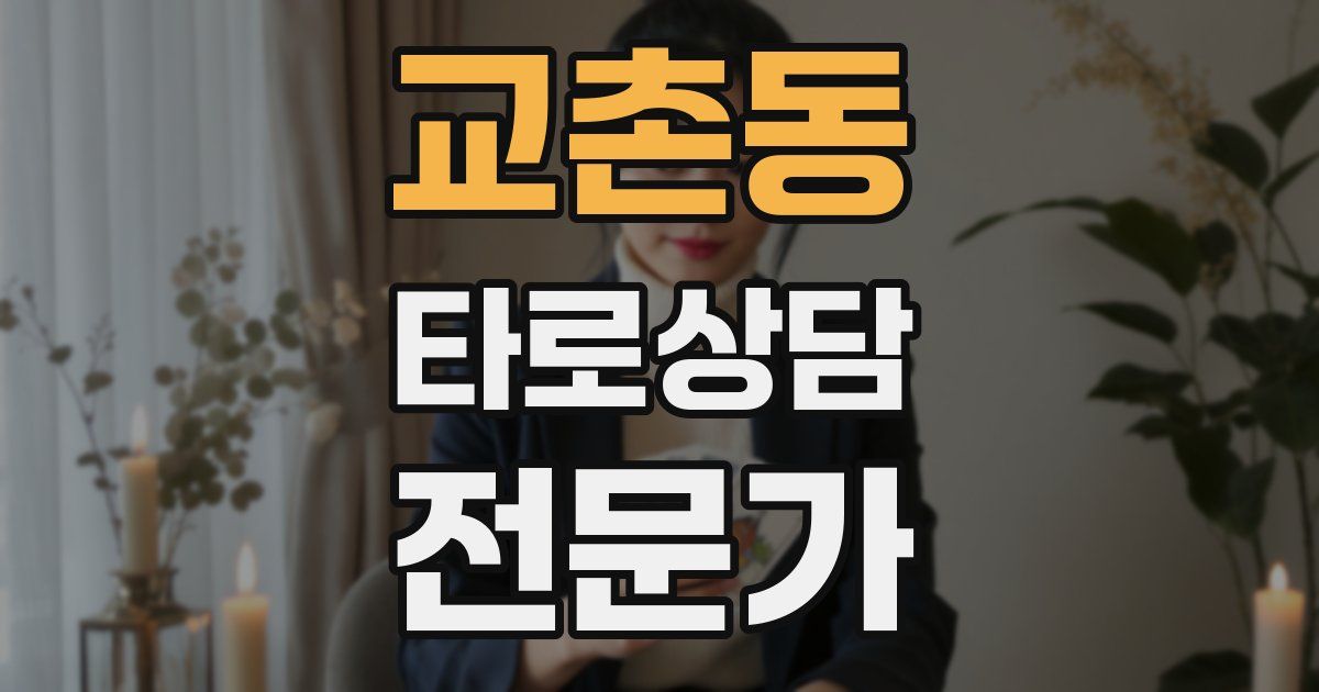 교촌동 타로상담전문가 자격증