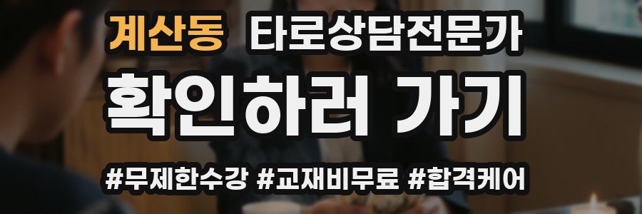 계산동 타로상담전문가 자격증