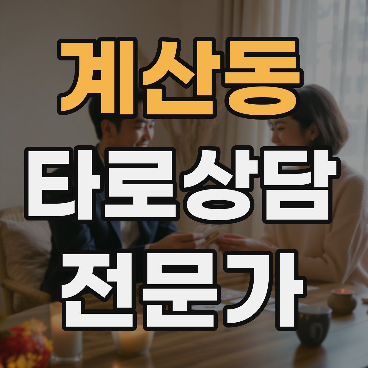 계산동 타로상담전문가 자격증
