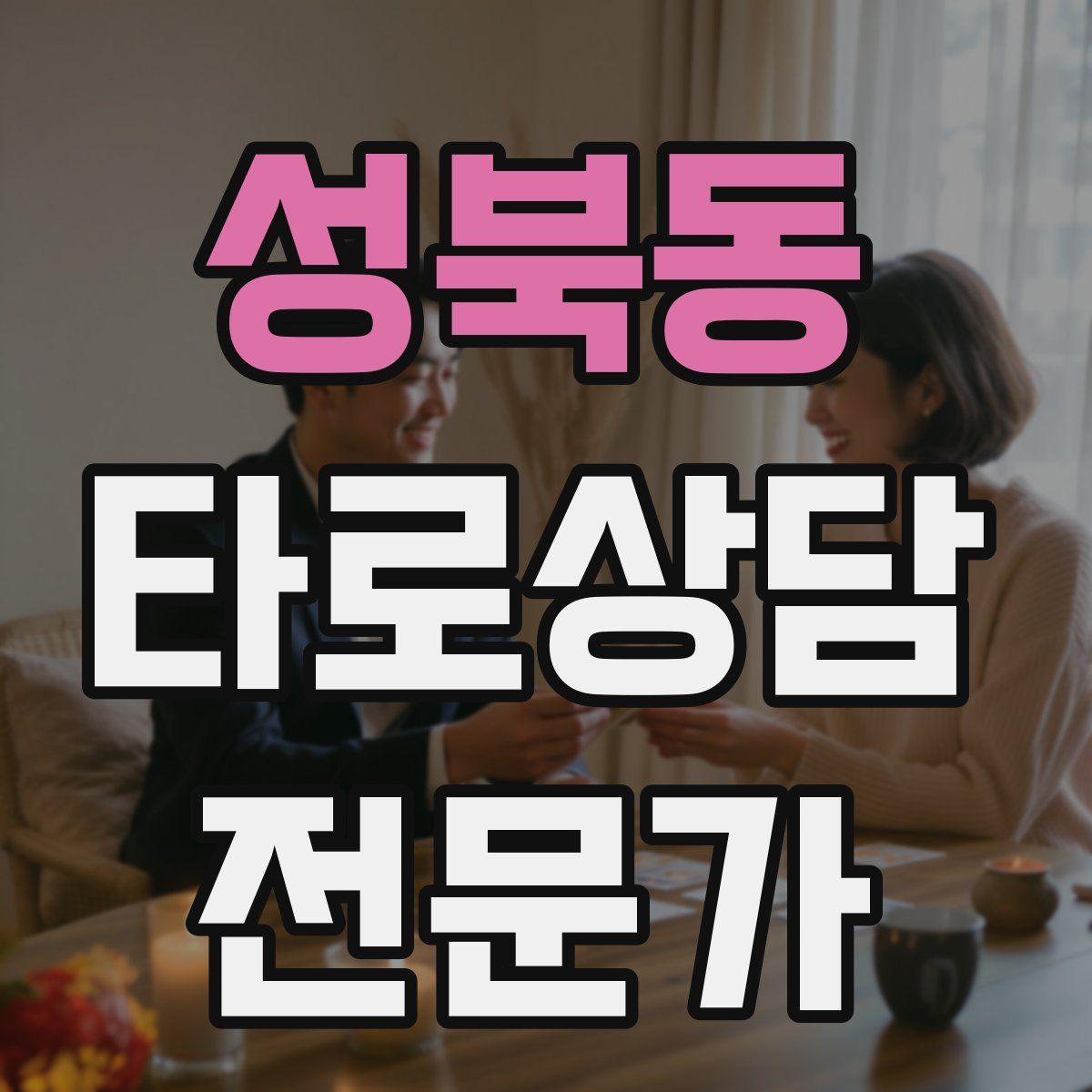 성북동 타로상담전문가 자격증