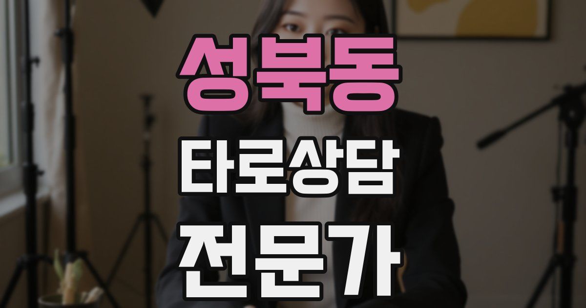 성북동 타로상담전문가 자격증