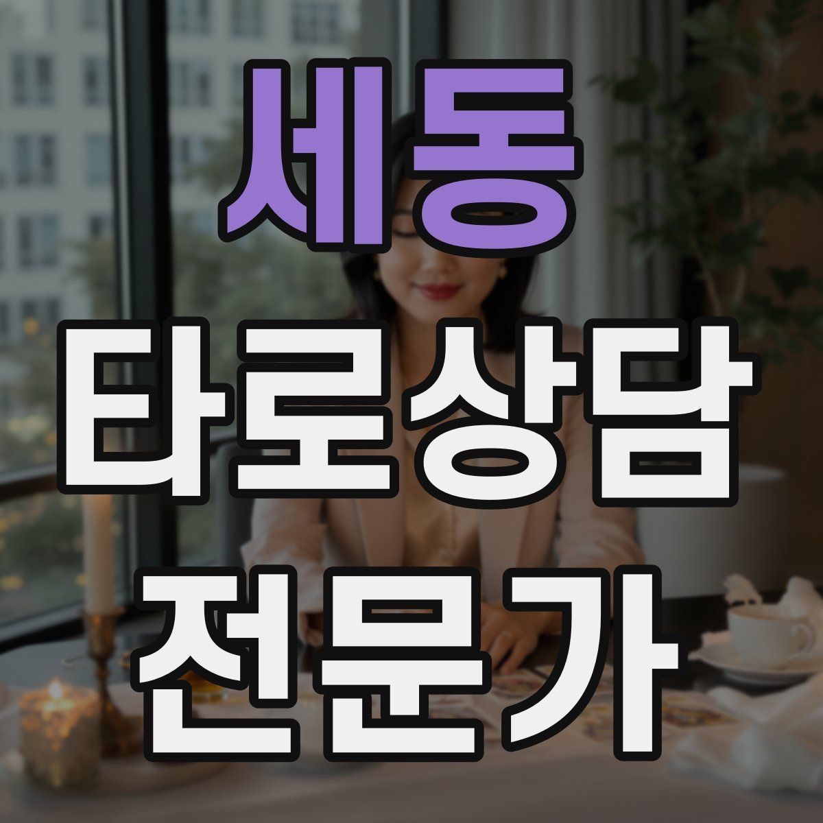 세동 타로상담전문가 자격증
