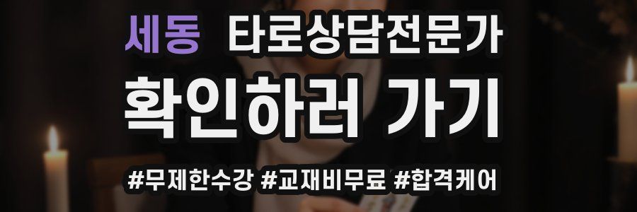 세동 타로상담전문가 자격증