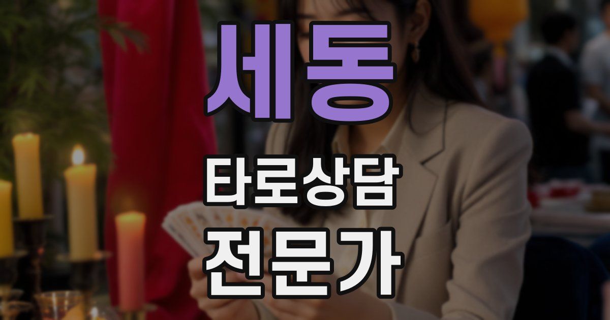 세동 타로상담전문가 자격증
