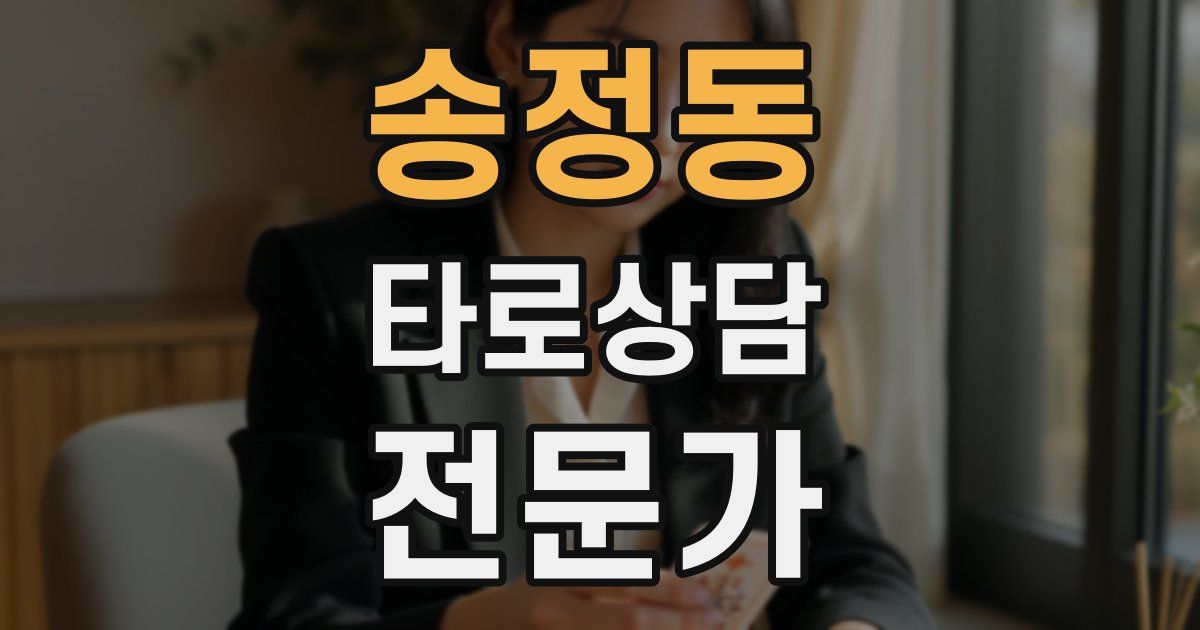 송정동 타로상담전문가 자격증