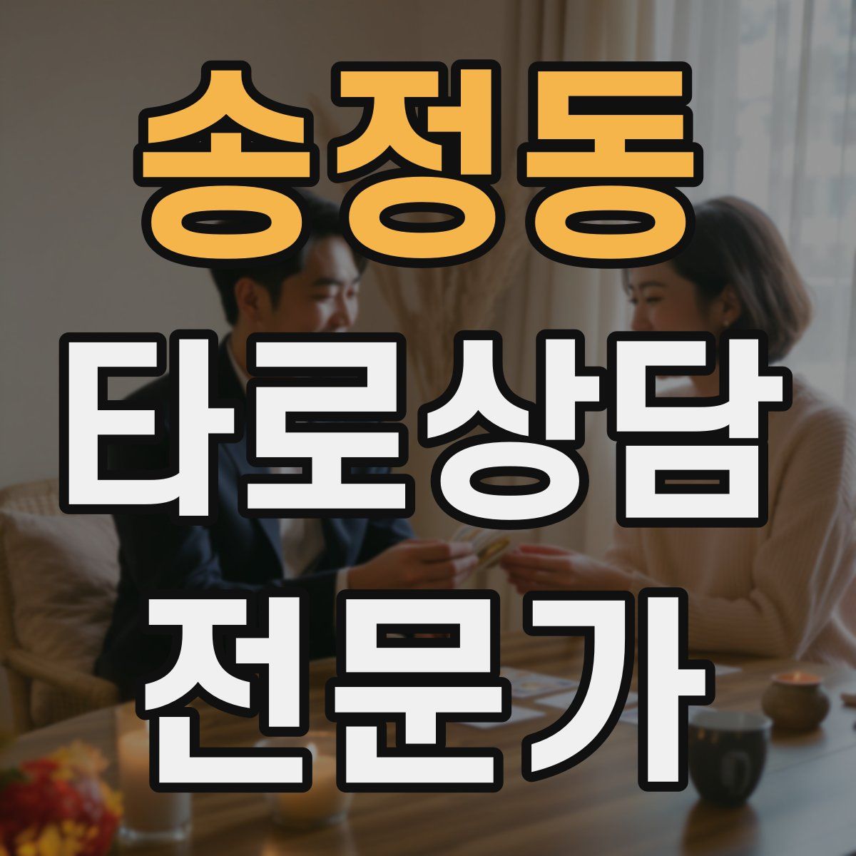 송정동 타로상담전문가 자격증