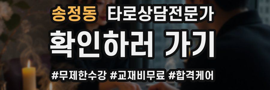 송정동 타로상담전문가 자격증