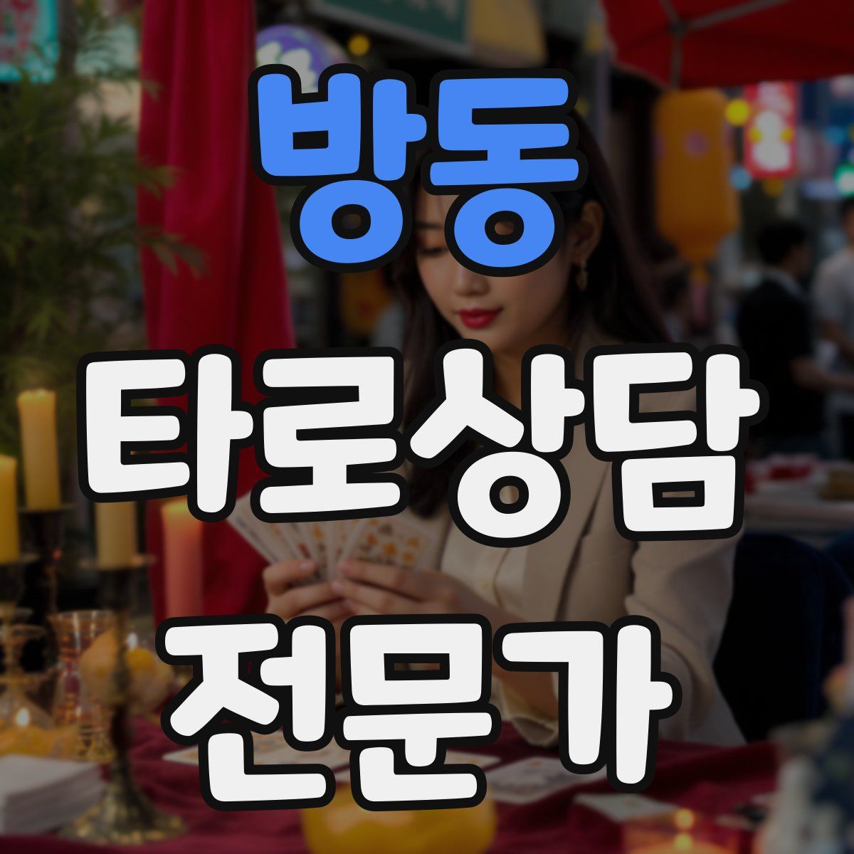 방동 타로상담전문가 자격증