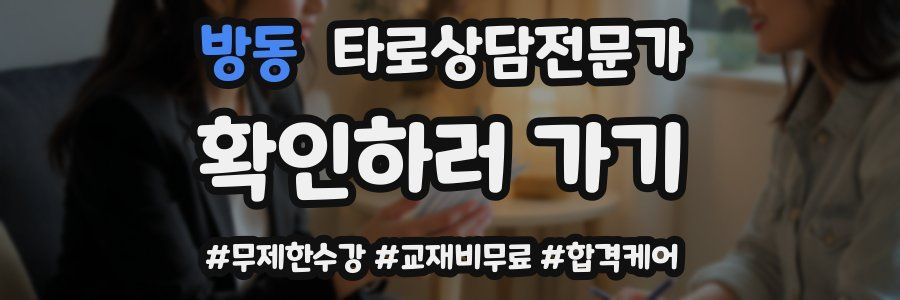 방동 타로상담전문가 자격증