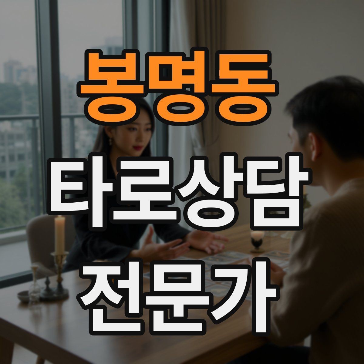 봉명동 타로상담전문가 자격증 재회 질문을 받을 때 안전한 진행 방법