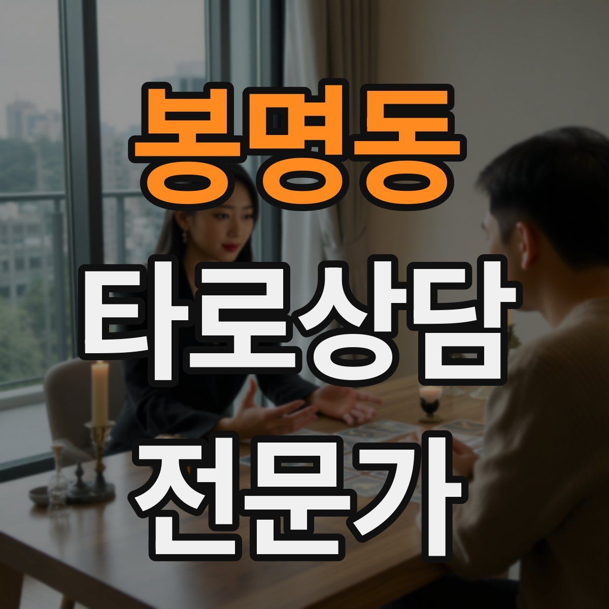 봉명동 타로상담전문가 자격증