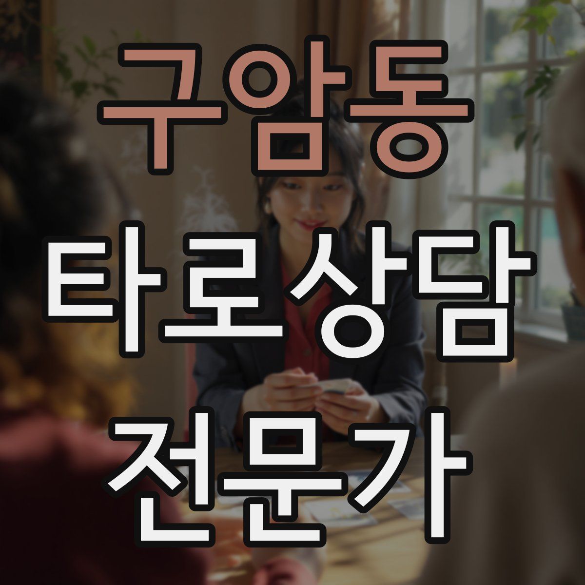 구암동 타로상담전문가 자격증