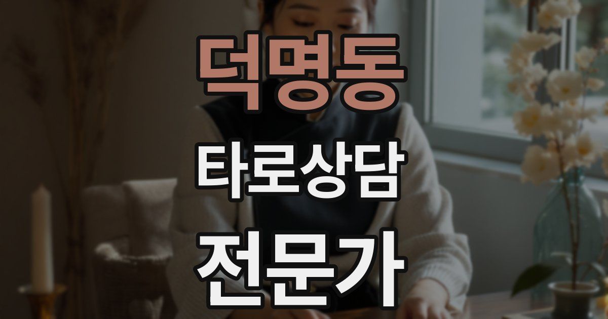 덕명동 타로상담전문가 자격증