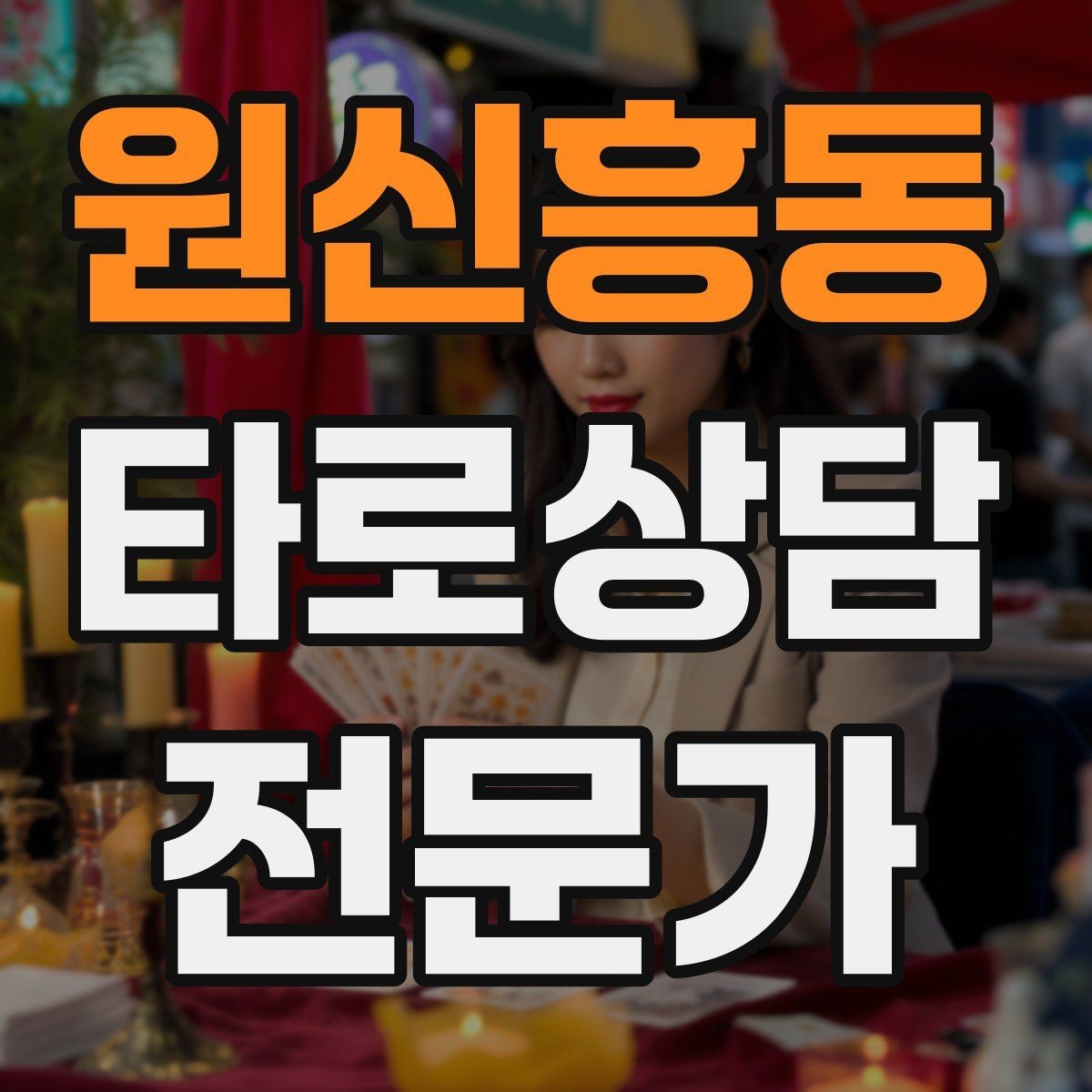 원신흥동 타로상담전문가 자격증 카드 의미가 떠오르지 않을 때 대처법