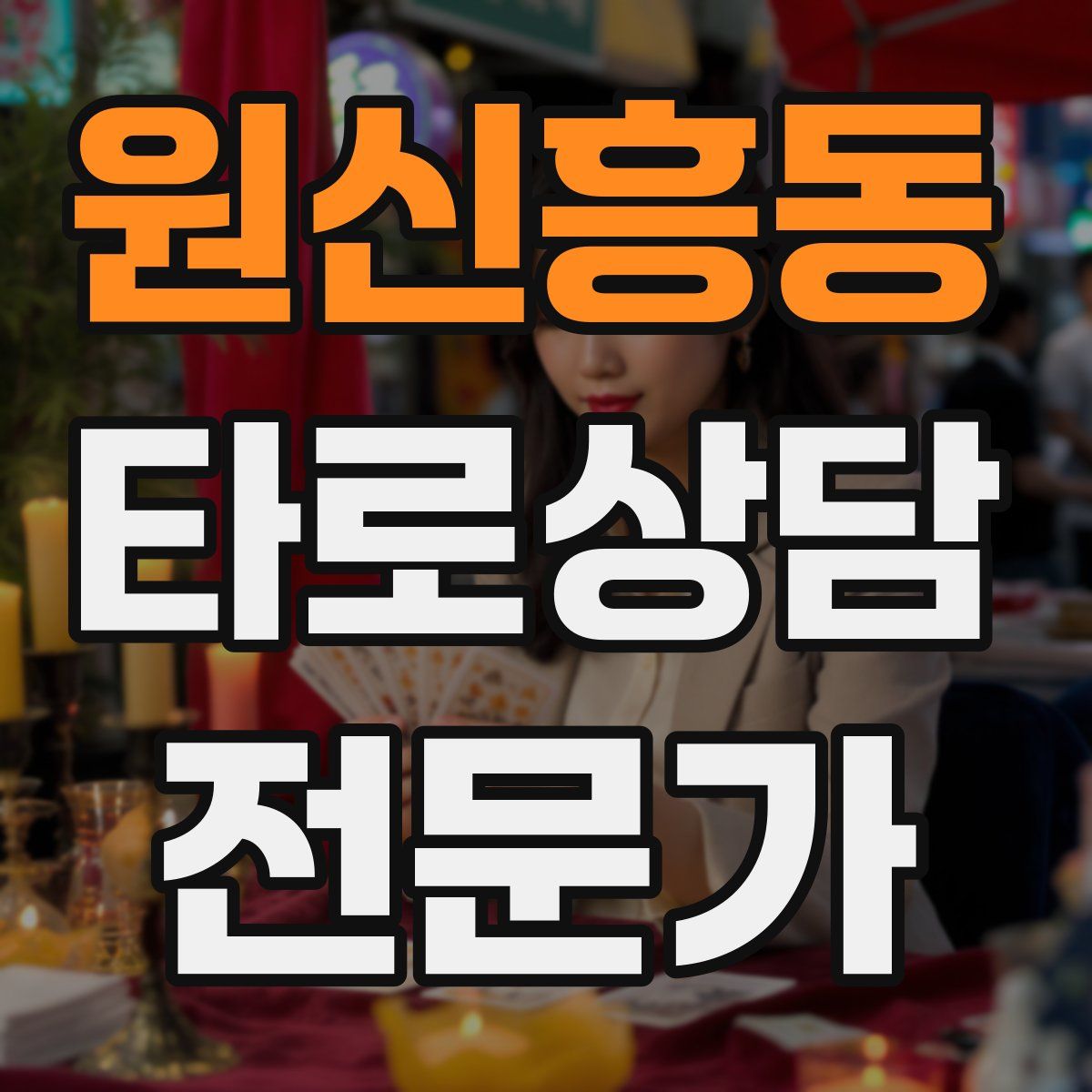 원신흥동 타로상담전문가 자격증