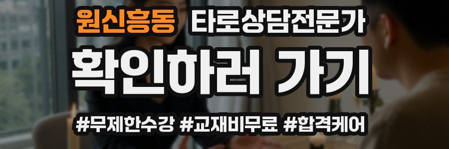 원신흥동 타로상담전문가 자격증