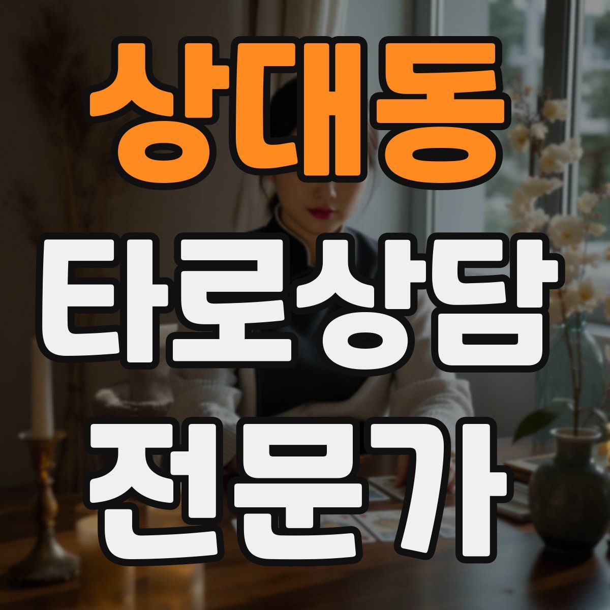 상대동 타로상담전문가 자격증