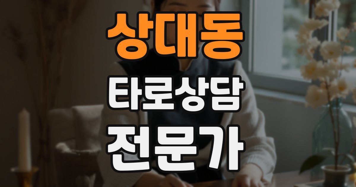 상대동 타로상담전문가 자격증