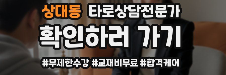상대동 타로상담전문가 자격증
