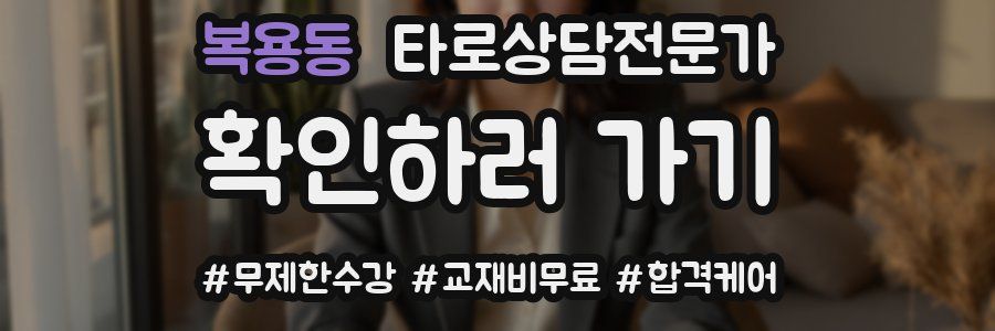 복용동 타로상담전문가 자격증