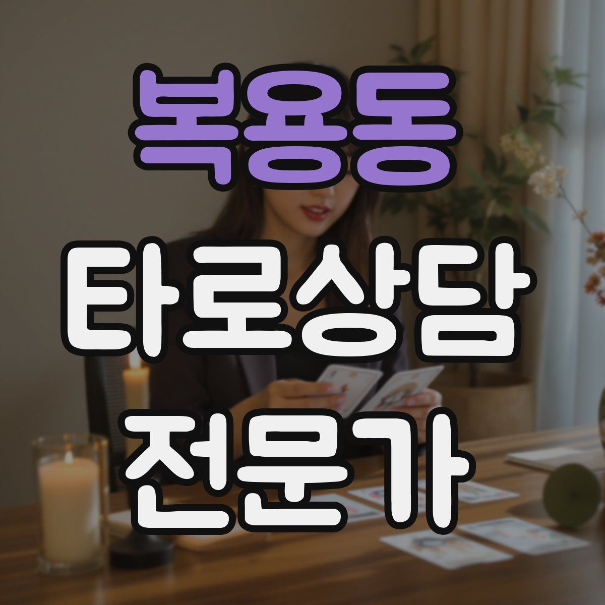 복용동 타로상담전문가 자격증