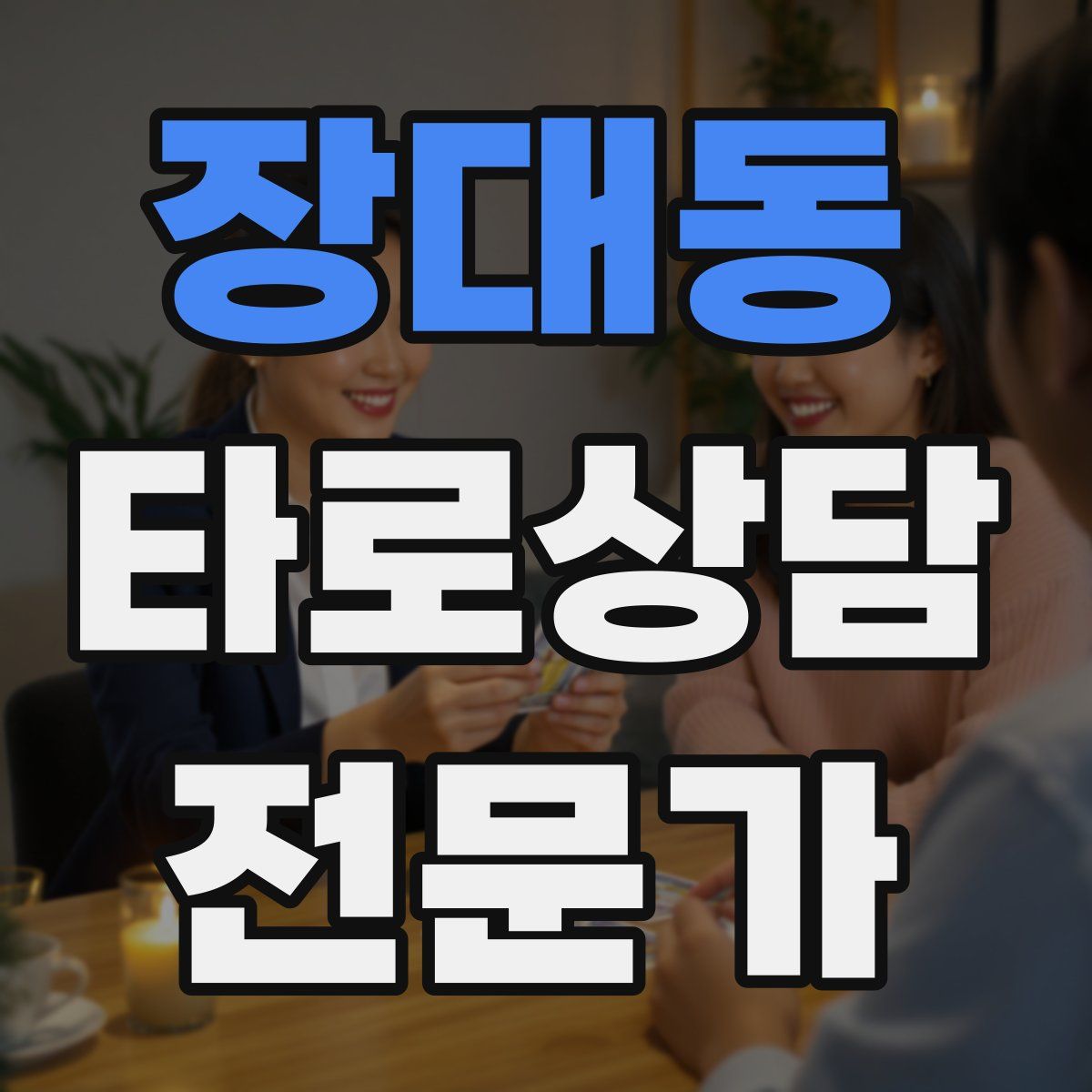 장대동 타로상담전문가 자격증