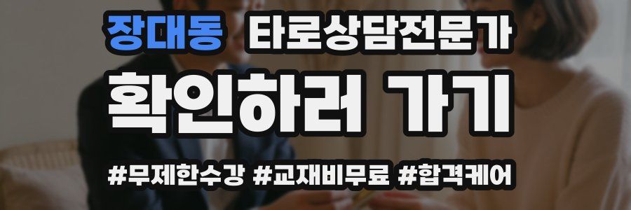 장대동 타로상담전문가 자격증