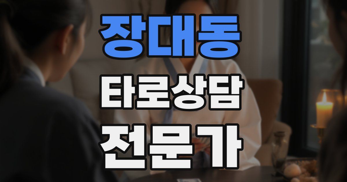 장대동 타로상담전문가 자격증