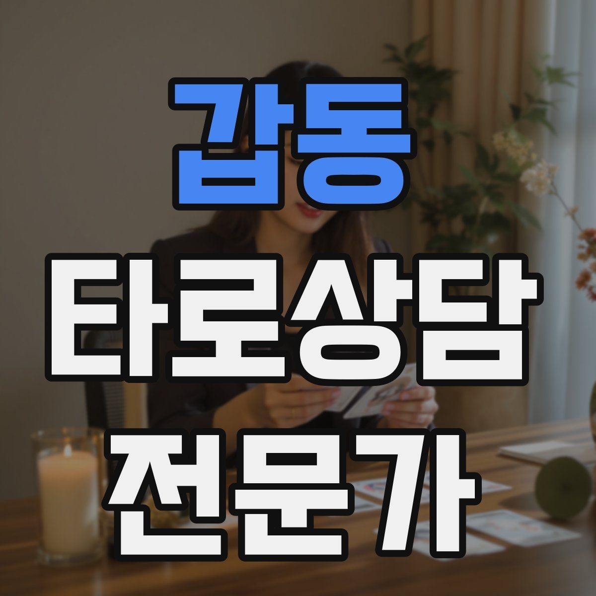 갑동 타로상담전문가 자격증 내담자 목표를 문장으로 정리하는 방법