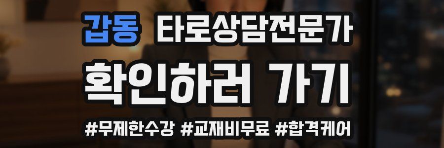 갑동 타로상담전문가 자격증