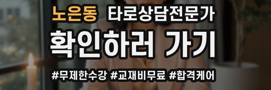 노은동 타로상담전문가 자격증