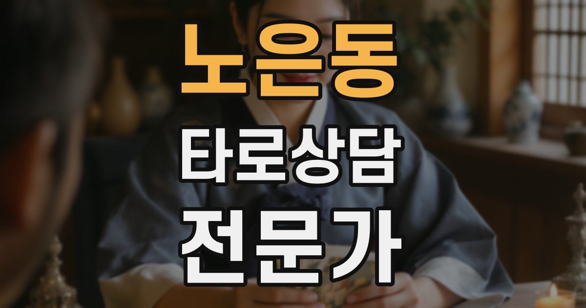 노은동 타로상담전문가 자격증