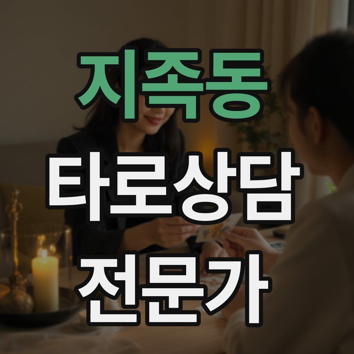 지족동 타로상담전문가 자격증 상담 품질을 일정하게 유지하는 방법