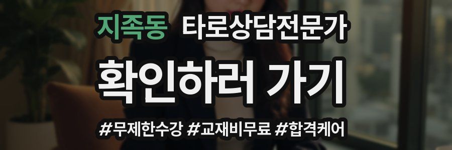 지족동 타로상담전문가 자격증
