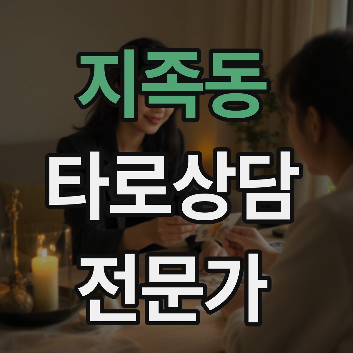 지족동 타로상담전문가 자격증