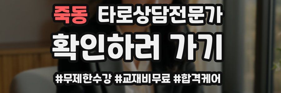죽동 타로상담전문가 자격증