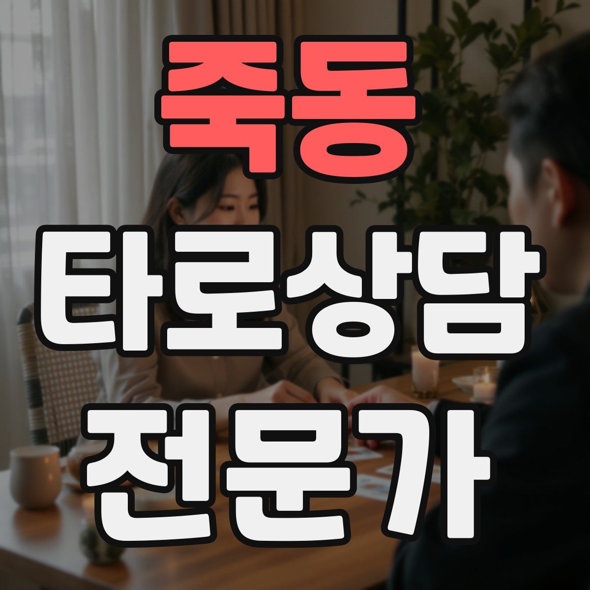 죽동 타로상담전문가 자격증