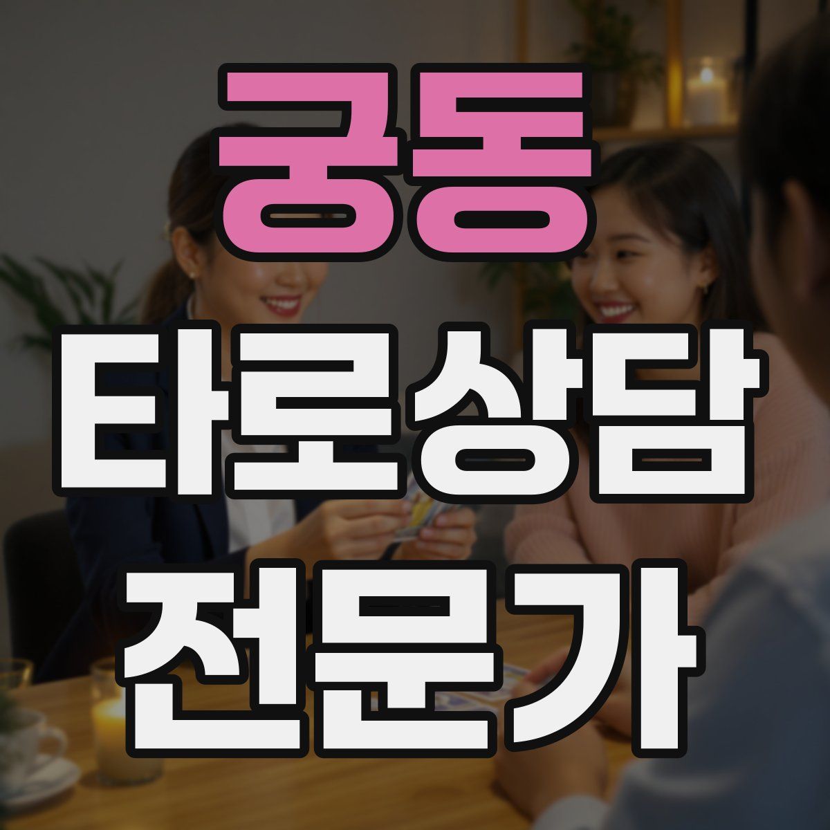 궁동 타로상담전문가 자격증