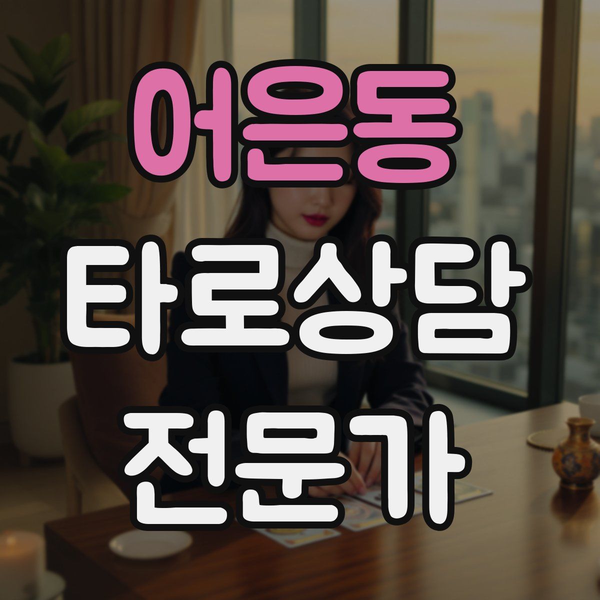 어은동 타로상담전문가 자격증