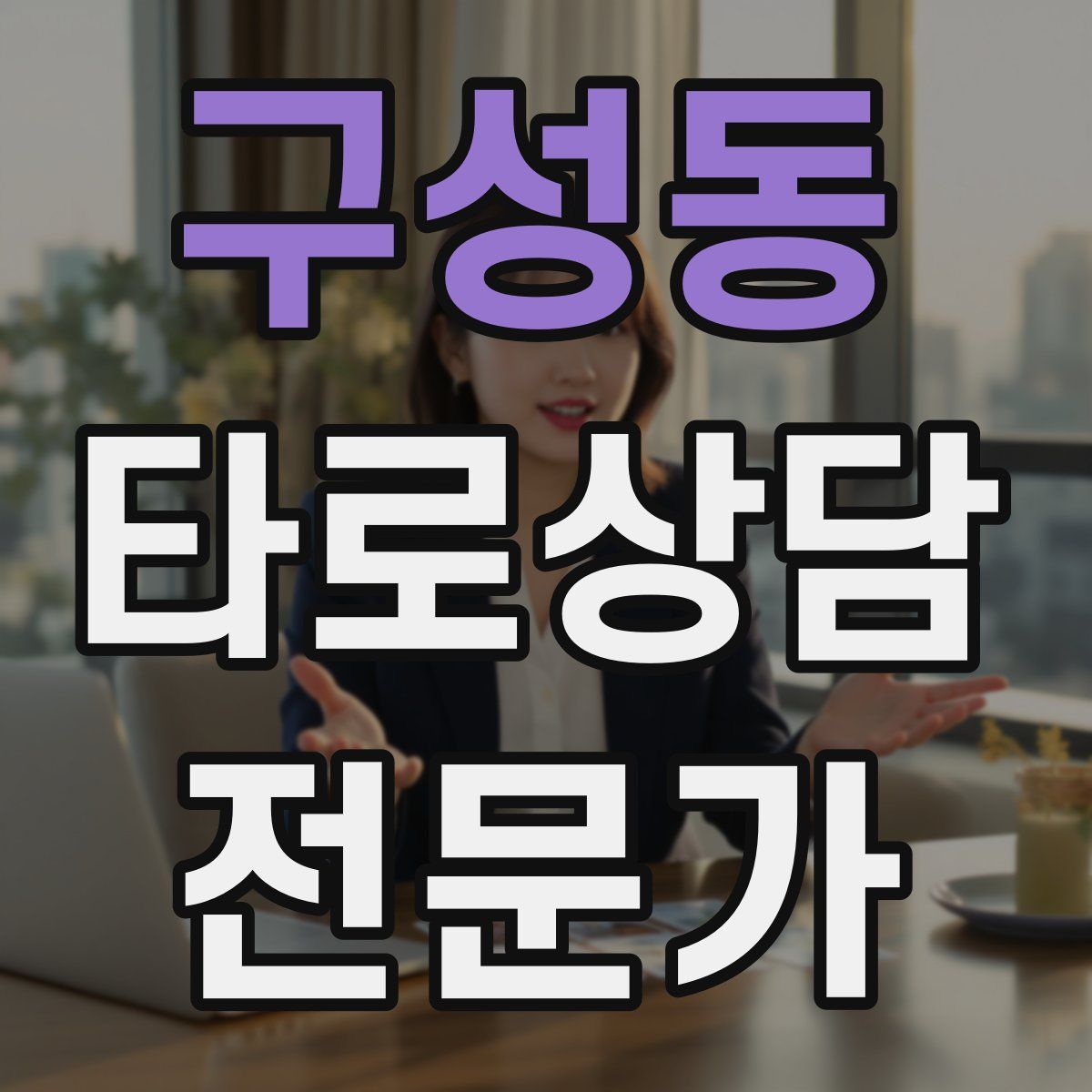 구성동 타로상담전문가 자격증