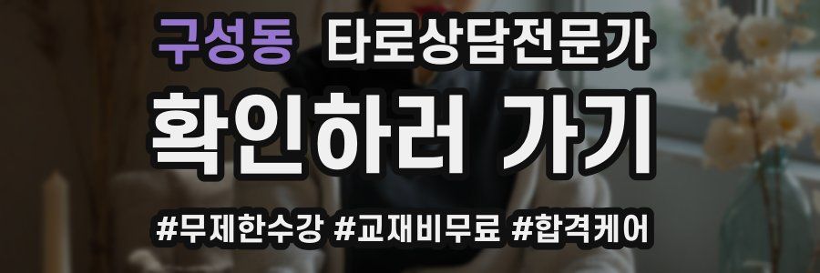 구성동 타로상담전문가 자격증
