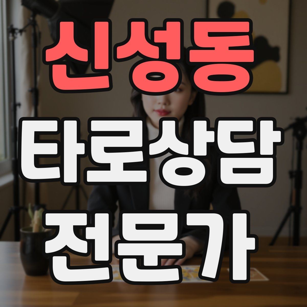 신성동 타로상담전문가 자격증 과도한 의존을 줄이는 상담 마무리