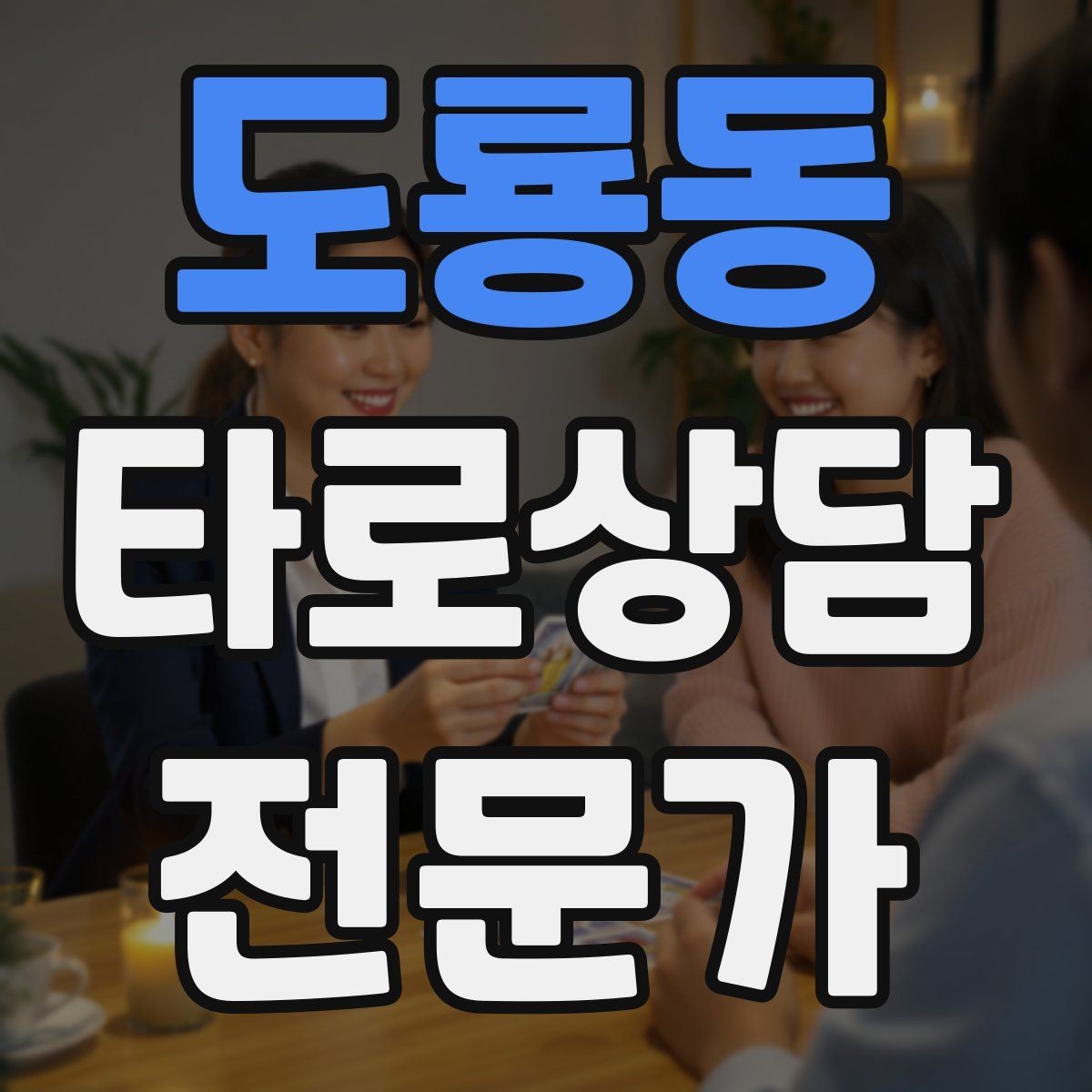 도룡동 타로상담전문가 자격증 10분 상담과 30분 상담 구성 차이