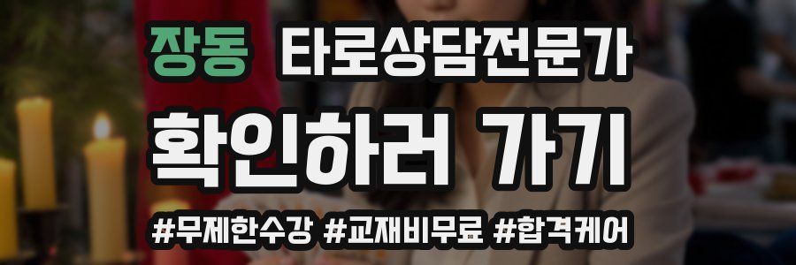 장동 타로상담전문가 자격증