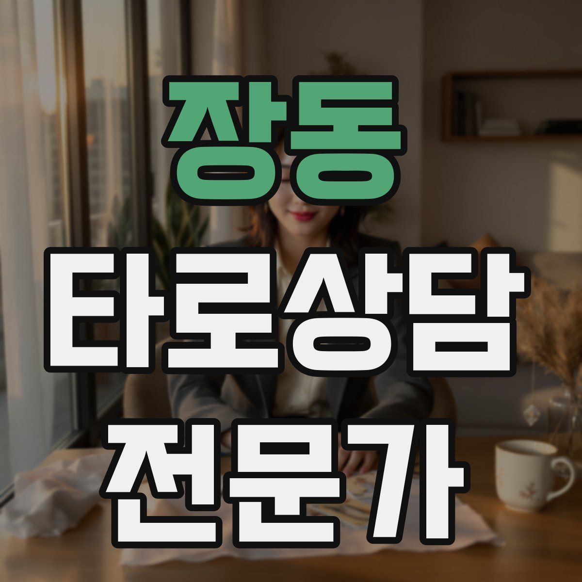 장동 타로상담전문가 자격증